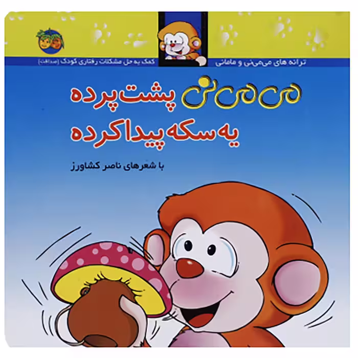 کتاب می می نی پشت پرده یه سکه پیدا کرده اثر ناصر کشاورز