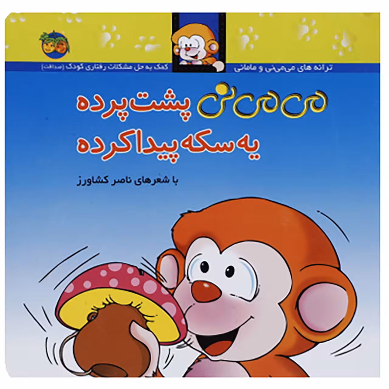 کتاب می می نی پشت پرده یه سکه پیدا کرده اثر ناصر کشاورز