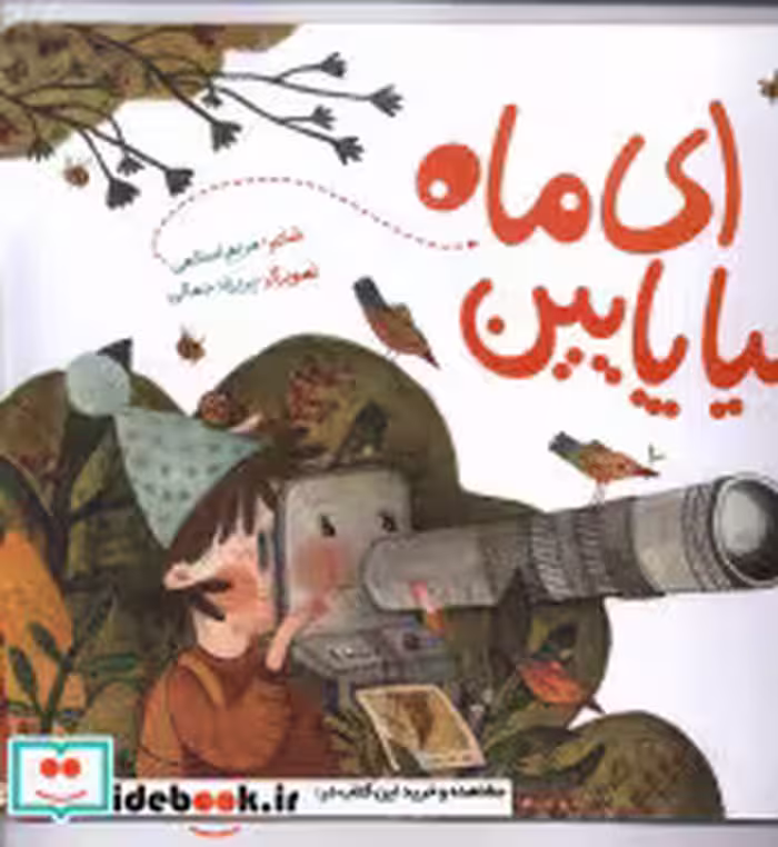 قیمت و خرید کتاب ای ماه بیا پایین به نشر | ایده بوک