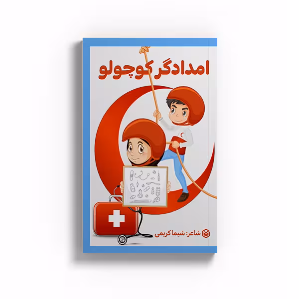 کتاب امدادگر کوچولو اثر شیما کریمی نشر متخصصان