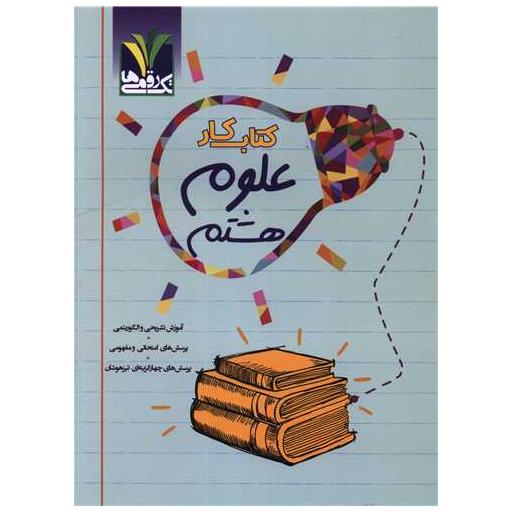 کتاب علوم هشتم مزینانی اثر عباس مزینانی