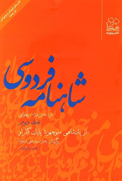 شاهنامه فردوسیجلد پنجم/بخش دوم 2-5