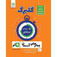کتاب گلبرگ پیام های آسمانی نهم اثر محسن فصیحی نشر گل واژه
