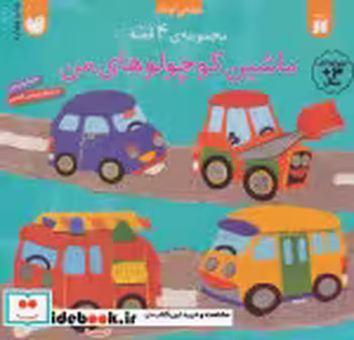 قیمت و خرید کتاب ماشین کوچولوهای من اثر بتینا پترسن | ایده بوک