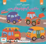 قیمت و خرید کتاب ماشین کوچولوهای من اثر بتینا پترسن | ایده بوک
