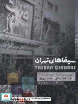 قیمت و خرید کتاب سینماهای تهران اثر داود قهردار | ایده بوک