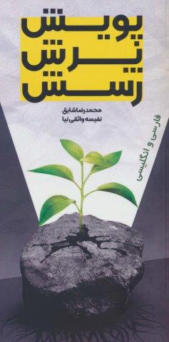 پویش،پرش،رسش (2زبانه)