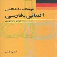 خرید کتاب فرهنگ دانشگاهی آلمانی–فارسی &#8212; کتابسرای طه