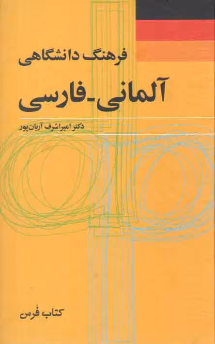 خرید کتاب فرهنگ دانشگاهی آلمانی–فارسی — کتابسرای طه
