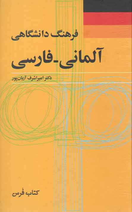خرید کتاب فرهنگ دانشگاهی آلمانی–فارسی — کتابسرای طه