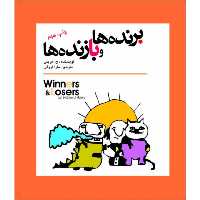 کتاب برنده ها و بازنده ها اثر سیدنی جهریس انتشارات سبزان