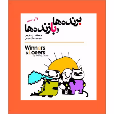 کتاب برنده ها و بازنده ها اثر سیدنی ج.هریس انتشارات سبزان