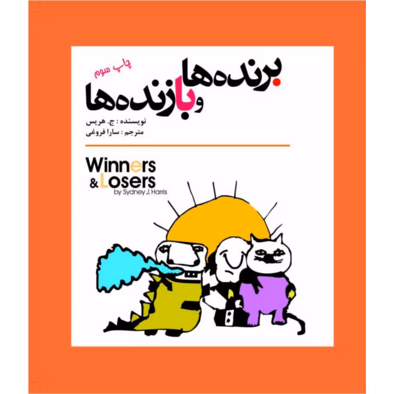 کتاب برنده ها و بازنده ها اثر سیدنی ج.هریس انتشارات سبزان