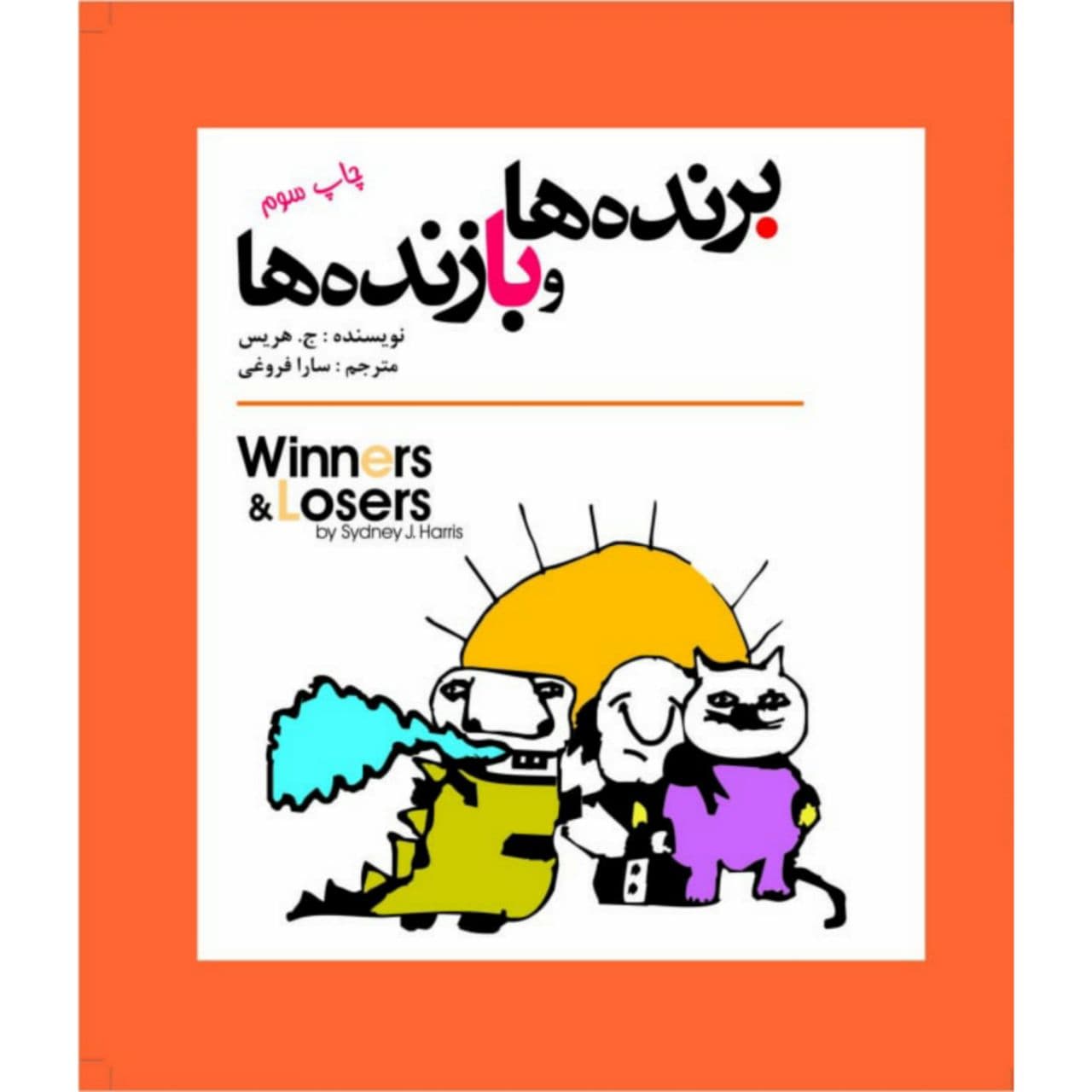کتاب برنده ها و بازنده ها اثر سیدنی جهریس انتشارات سبزان
