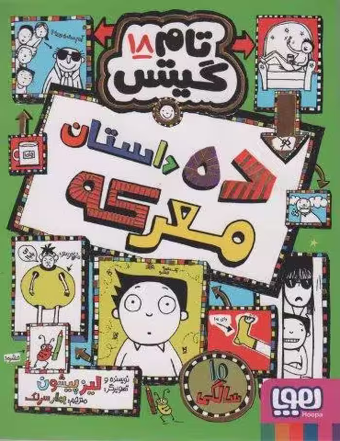 تام گیتس 18 (ده داستان معرکه)