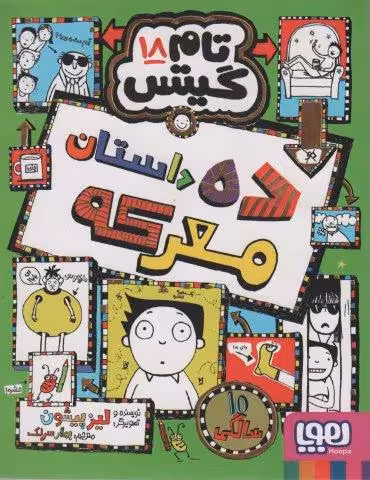 تام گیتس 18 (ده داستان معرکه)
