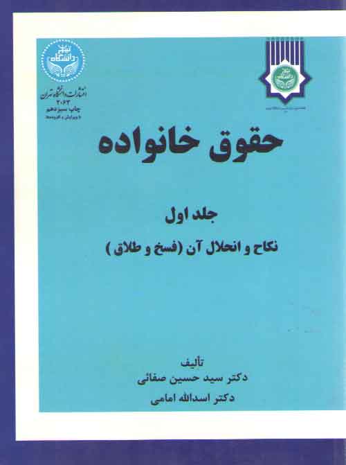 خرید کتاب حقوق خانواده (جلد اول)؛ نکاح و انحلال آن (فسخ و طلاق) &#8212; کتابسرای طه
