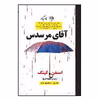 کتاب آقای مرسدس اثر استفن کینگ نشر روزگار