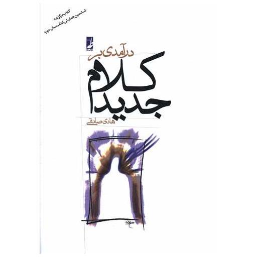 کتاب درآمدی بر کلام جدید اثر هادی صادقی