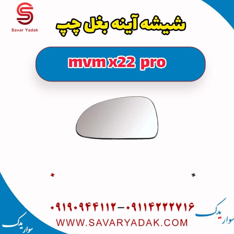شیشه آینه بغل چپ ام وی ام X22 پرو