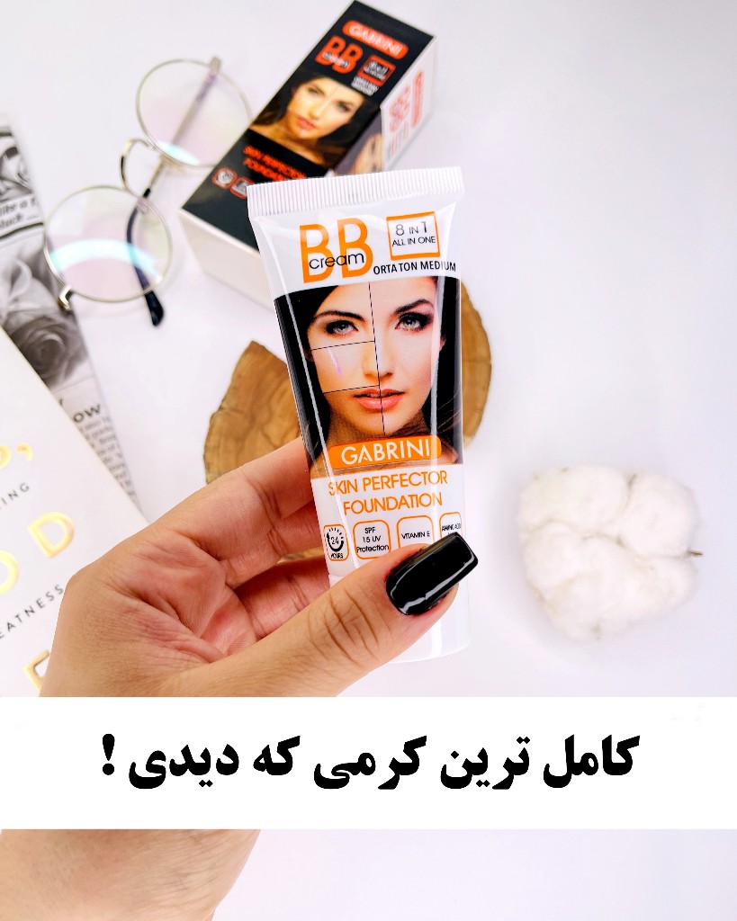 BB کرم پودر 8 کاره گابرینی فوق العاده با کیفیت اصلی GABRINI