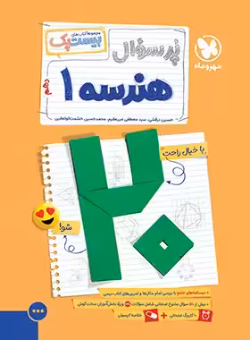 بیست پک پرسوال هندسه دهم مهروماه | چی بخونم