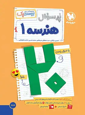 بیست پک پرسوال هندسه دهم مهروماه | چی بخونم
