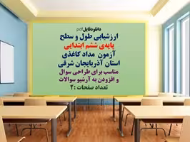 ارزشیابی طول و سطح  پایه‌ی ششم ابتدایی آزمون  مداد کاغذی  استان آذربایجان