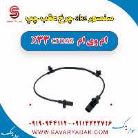سنسور abs چرخ عقب چپ ام وی ام X33 کراس