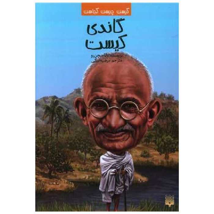 کتاب کیست چیست کجاست (گاندی کیست) اثر دانا میچن رو