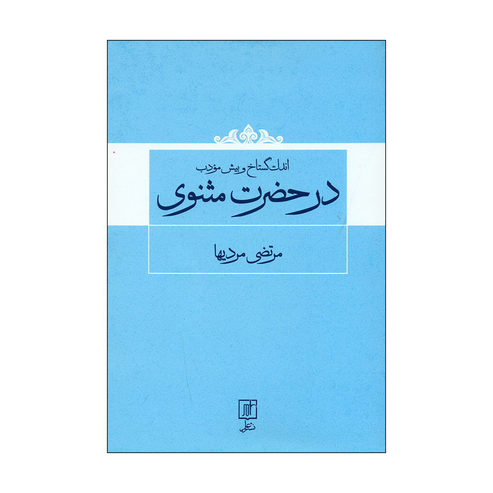 کتاب اندک گستاخ و بیش مؤدب در حضرت مثنوی اثر مرتضی مردیها نشر علم 