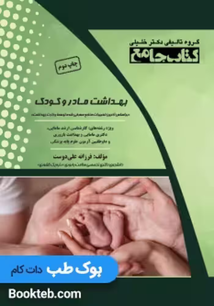 کتاب جامع بهداشت مادر و کودک