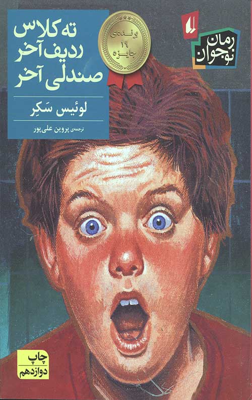 ته کلاس ردیف آخر صندلی آخر