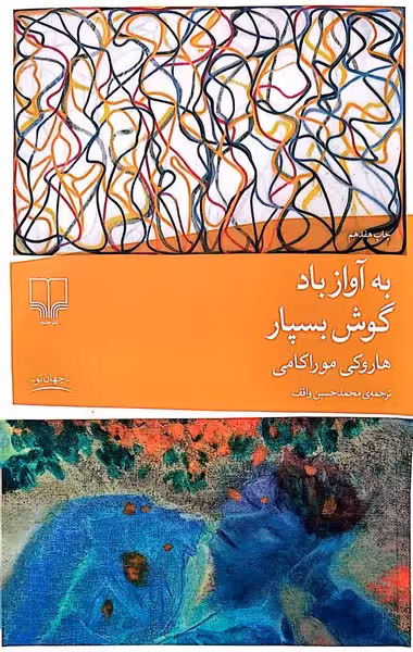 به آواز باد گوش بسپار - کتاب‌فروشی کوچه کتاب