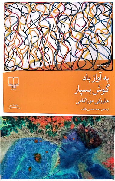 به آواز باد گوش بسپار - کتابفروشی کوچه کتاب