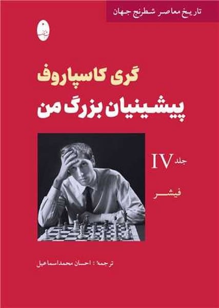 تاریخ معاصر شطرنج جهان (پیشینیان بزرگ من جلد 4) - کتابفروشی کوچه کتاب