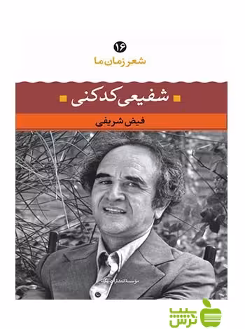 شعر زمان ما16 شفیعی کدکنی نگاه - سیب ترش - SibTorsh | تخفیف ویژه