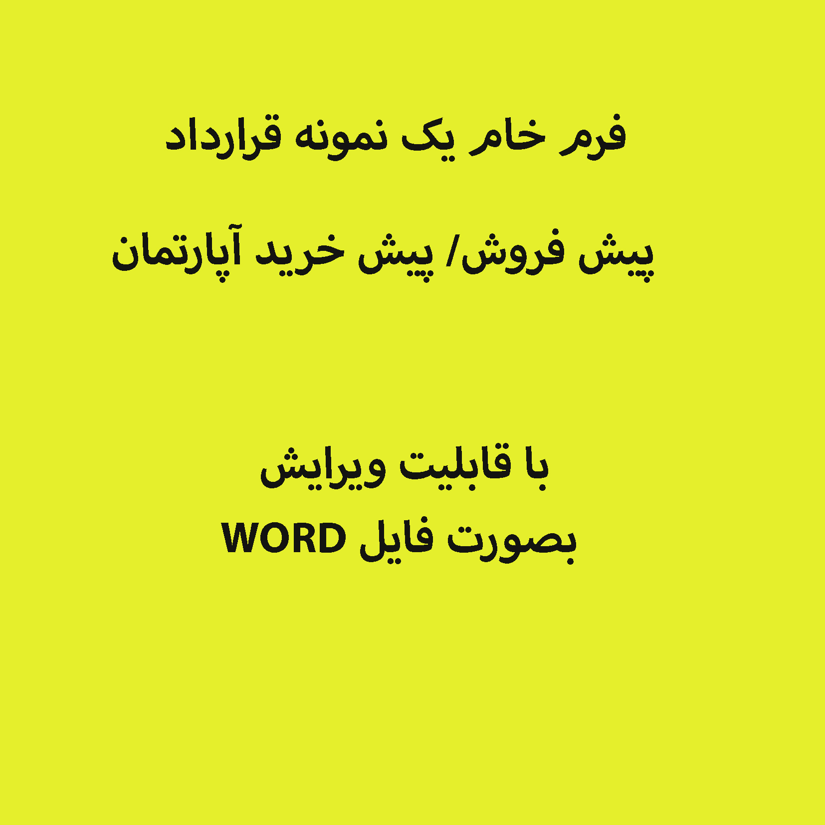 نمونه قرارداد پیش فروش/ پیش خرید آپارتمان بصورت فایل WORD قابل ویرایش