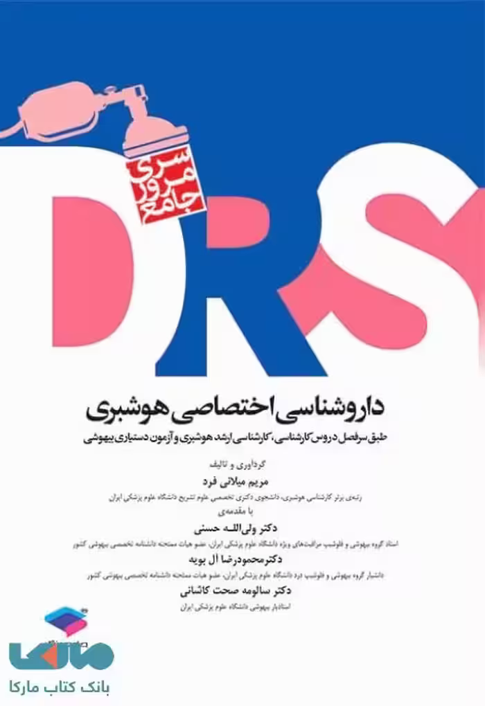 مرور جامع DRS داروشناسی اختصاصی هوشبری جامعه نگر