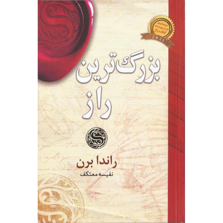 بزرگ ترین راز