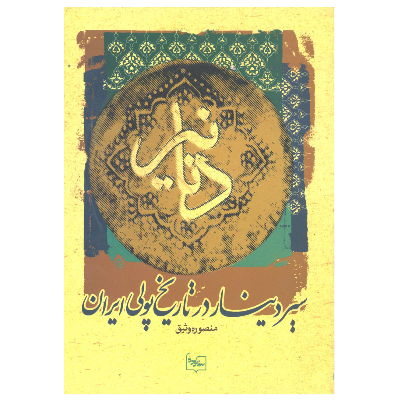 کتاب دنانیر ( سیر دینار در تاریخ پولی ایران ) اثر منصوره وثیق نشر پازینه