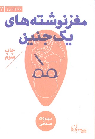 مغز نوشتههای یک جنین