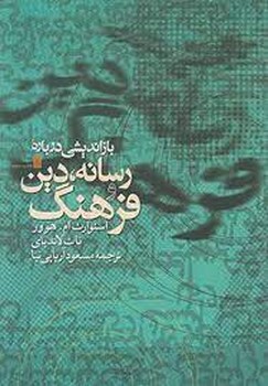باز اندیشی درباره رسانه دین فرهنگ | مرکز فرهنگی آبی