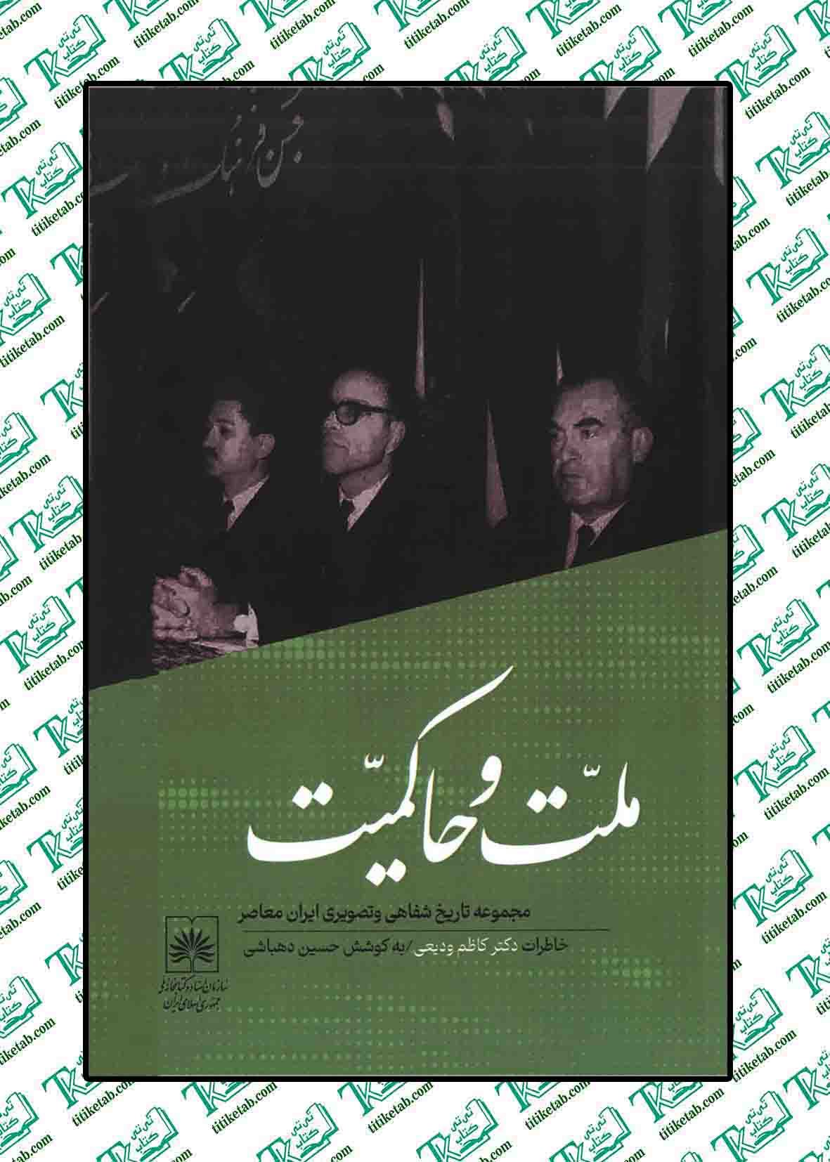 ملت و حاکمیت حسین دهباشی