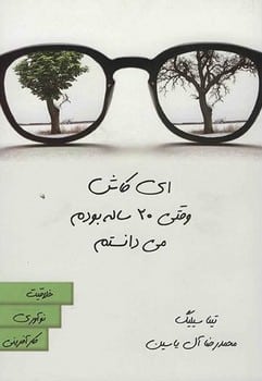 ای کاش وقتی 20 ساله بودم می دانستم - کتابفروشی کوچه کتاب