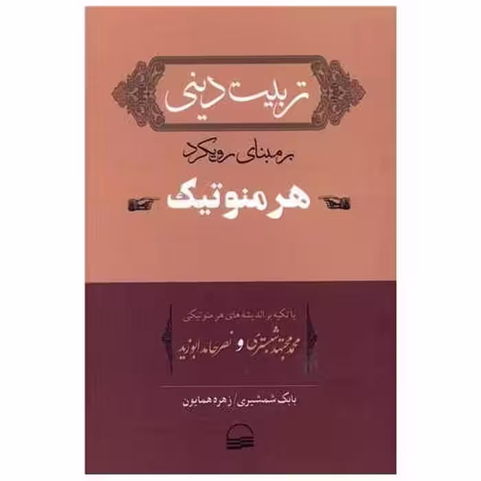 کتاب تربیت دینی بر مبنای رویکرد هرمنوتیک اثر بابک شمشیری ، زهره همایون