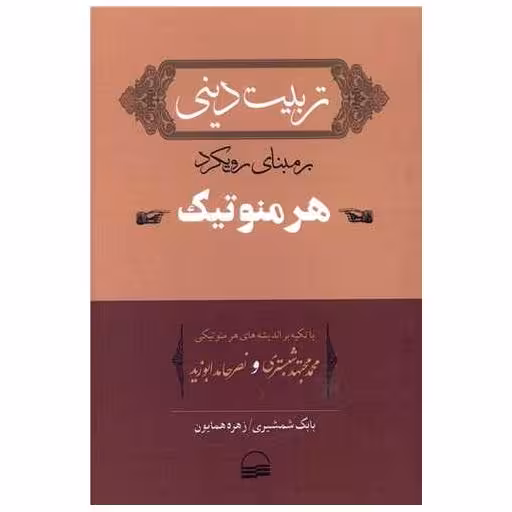 کتاب تربیت دینی بر مبنای رویکرد هرمنوتیک اثر بابک شمشیری ، زهره همایون