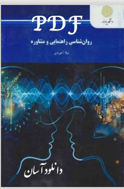 PDF کتاب روانشناسی راهنمایی و مشاوره پیام نور نوشته  نیلا آخوندی