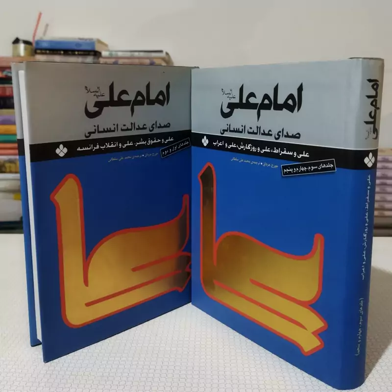 امام علی صدای عدالت انسانی(5 جلد در دو مجلد)