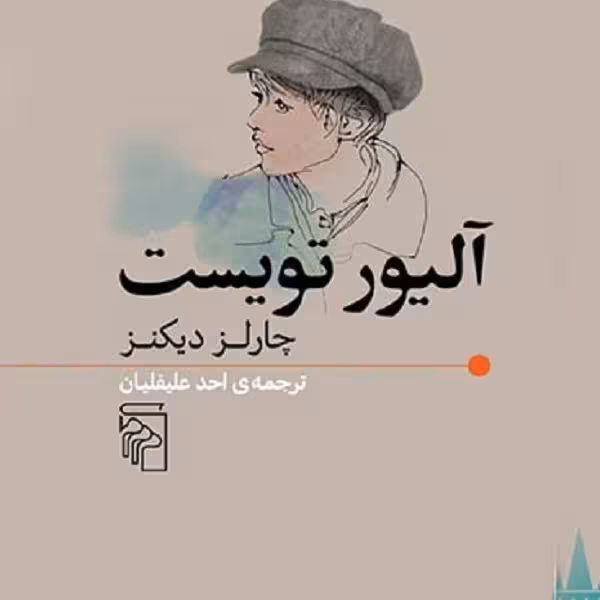 آلیور تویست